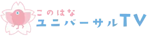 一般社団法人このはなユニバーサルTV