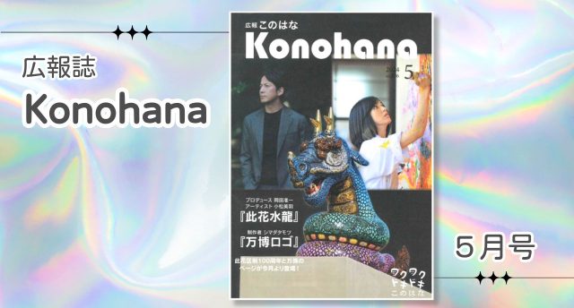 広報「このはな」5月号