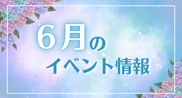 6月イベント情報📣