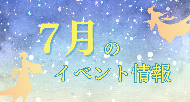 7月イベント情報⭐️