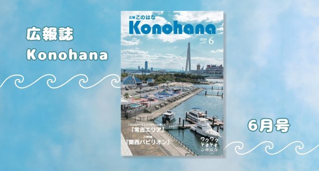 広報「このはな」６月号