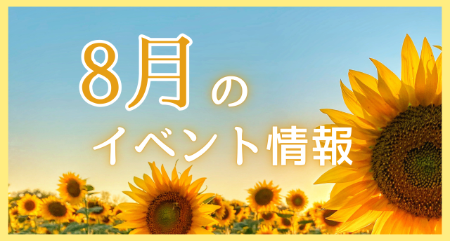 8月イベント情報🌻