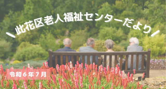 令和6年7月 此花区老人福祉センターだより📧