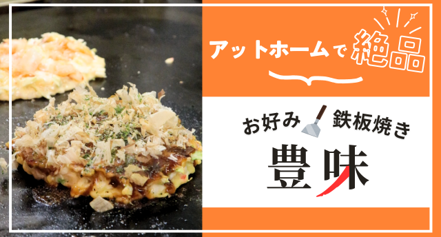 アットホームで絶品鉄板焼きが食べられる🦑『豊味』