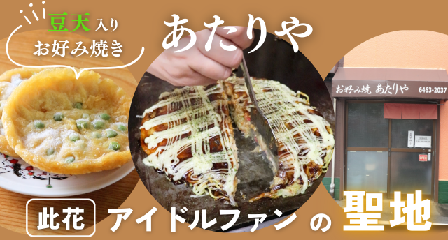 豆天入りお好み焼きが食べられるアイドルファンの聖地✨『あたりや』