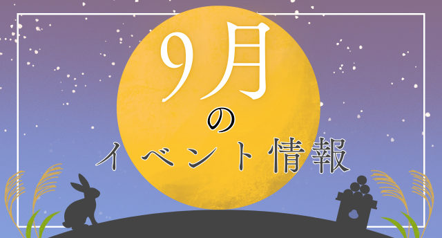 9月イベント情報🌙