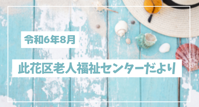 令和6年8月 此花区老人福祉センターだより💌