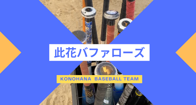 【少年野球】此花バファローズ⚾️