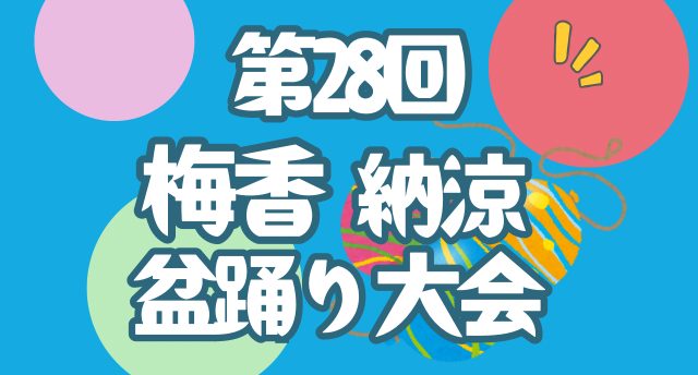 第28回 梅香納涼盆踊り大会🫧