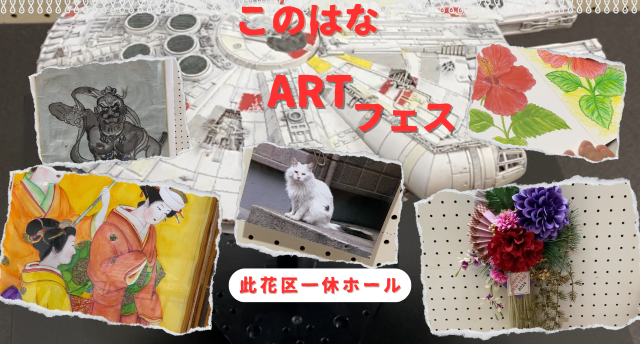 このはなARTフェス🎨