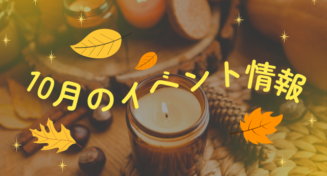 10月イベント情報🍂