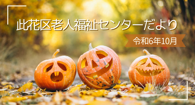 令和6年10月 此花区老人福祉センターだより✉️