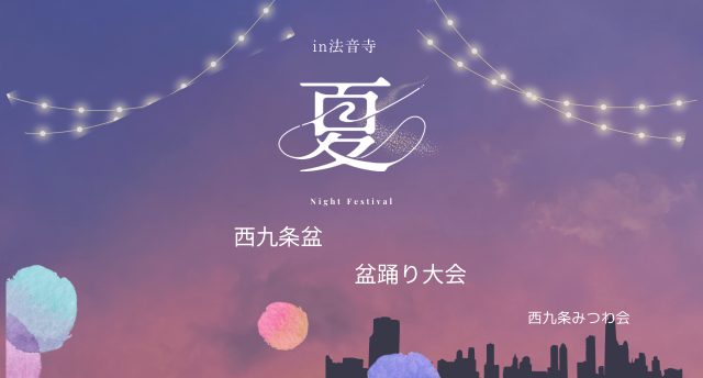 西九条盆踊り大会🌃