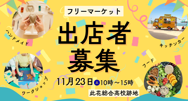 フリーマーケットの出店者募集中🎈【西島連合振興町会】