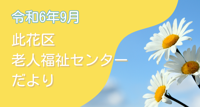 令和6年9月 此花区老人福祉センターだより📩