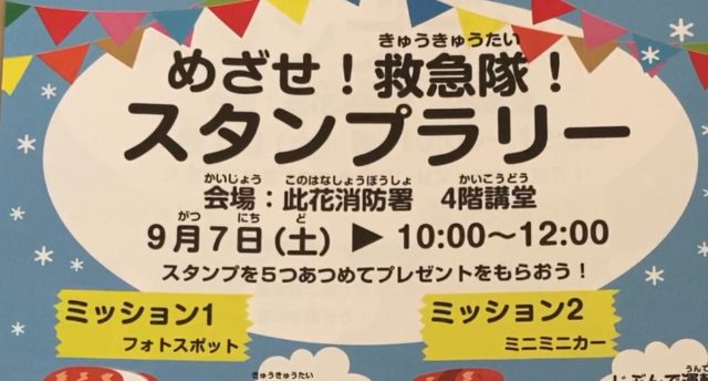 救急隊スタンプラリー🧯