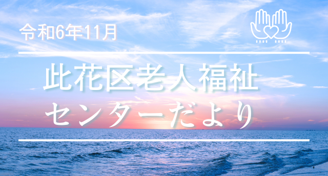 令和6年11月 此花区老人福祉センターだより📨