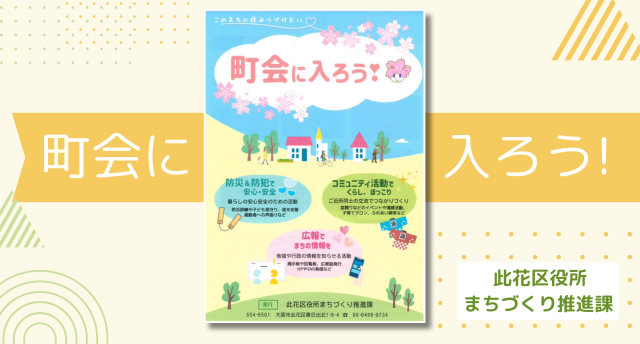 此花区役所まちづくり推進課より📩