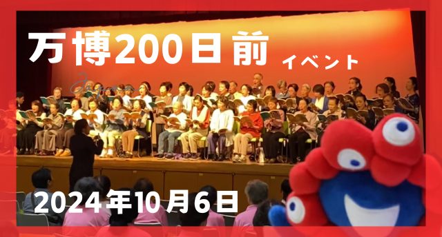 大阪・関西万博200日前イベント🎉