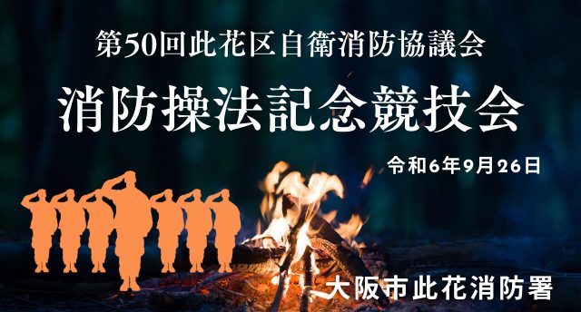 消防操法記念競技会🧑‍🚒