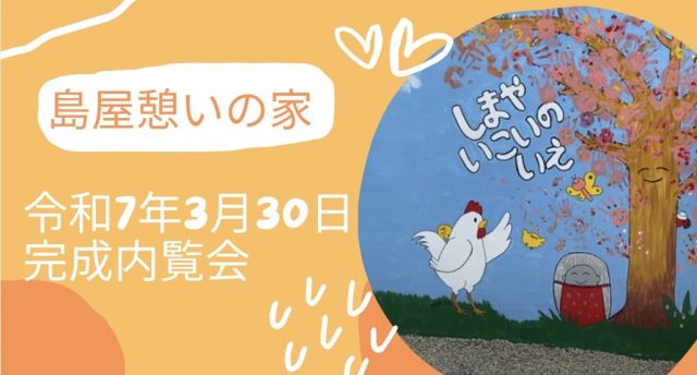 此花区の島屋憩いの家完成内見会へ行ってきました😊