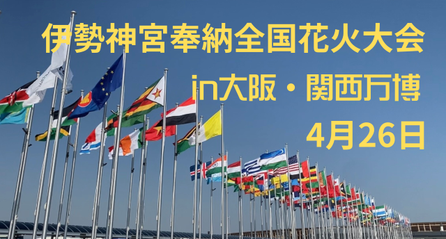 伊勢神宮奉納全国花火大会