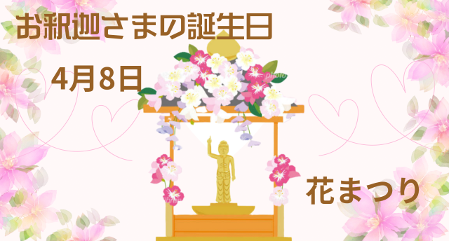 4月8日は花まつり🌸