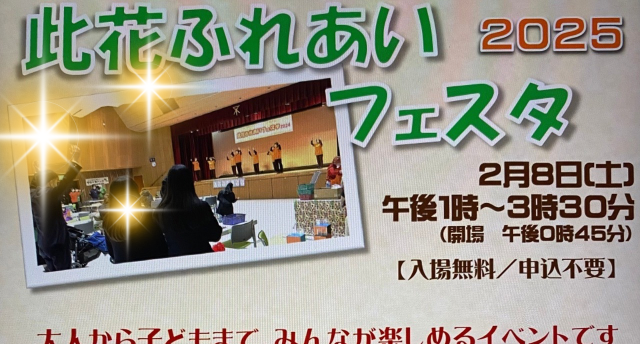 此花ふれあいフェスタ2025🎈