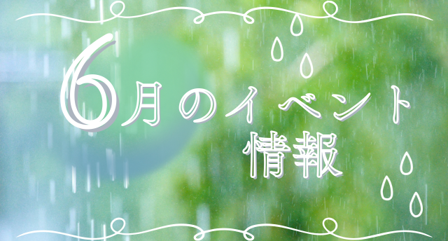６月のイベント情報