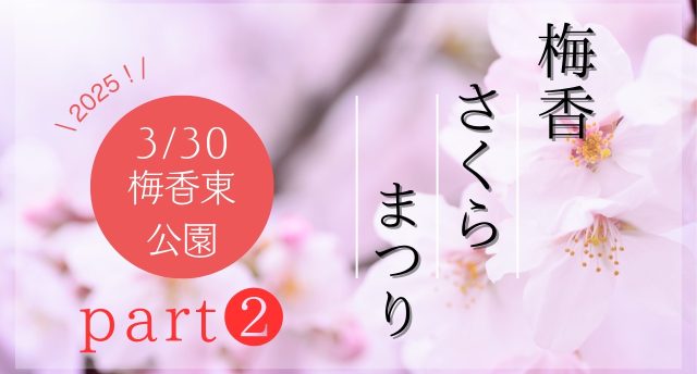 梅香さくらまつり🌸part❷の様子をお届けします😊