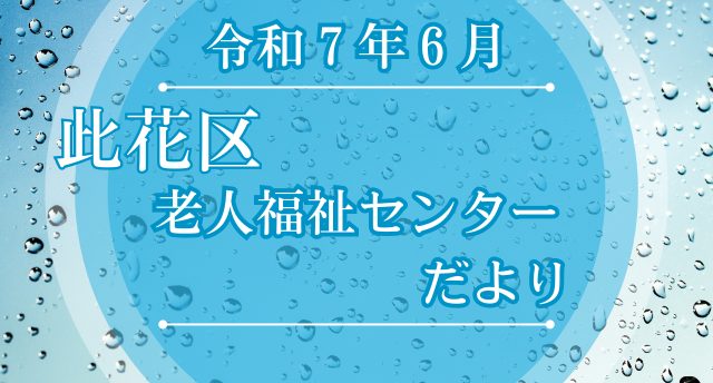 令和7年6月 此花区老人福祉センターだより📨