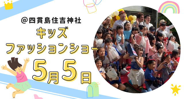 キッズファッションショー@住吉神社👚