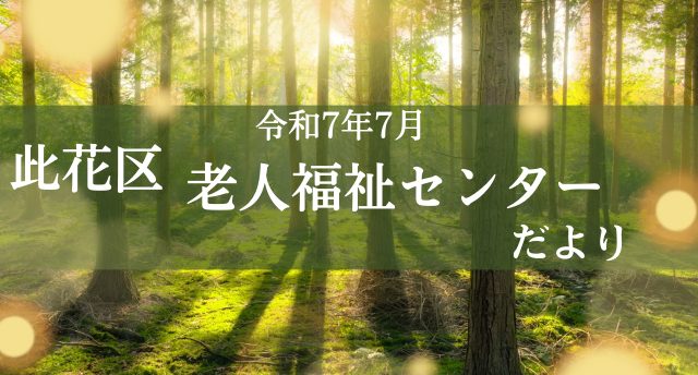 令和7年7月　此花区老人福祉センターだより📨