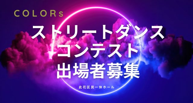 ストリートダンスコンテスト出場者募集