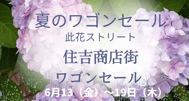 【SALE】夏のワゴンセール開催！