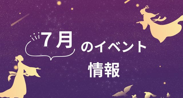 ７月のイベント情報