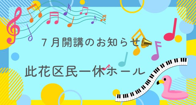 7月開講のお知らせ📣