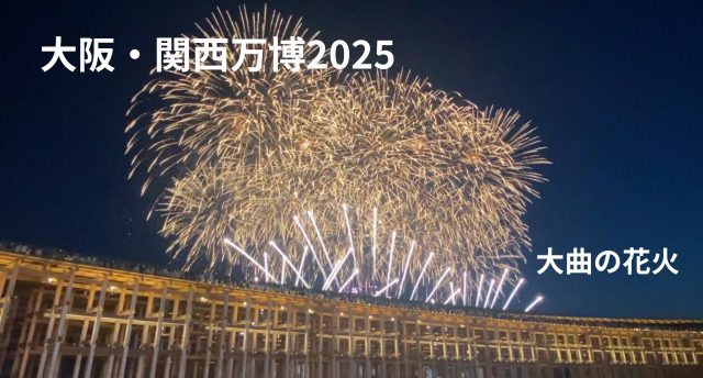 大曲の花火in大阪・関西万博