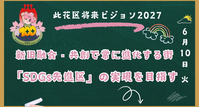 此花区将来ビジョン❗️