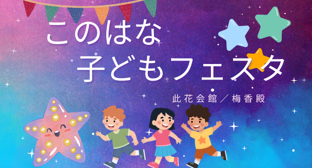 このはな子どもフェスタ🎋