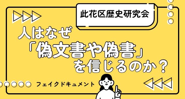 「偽文書や偽書」📚