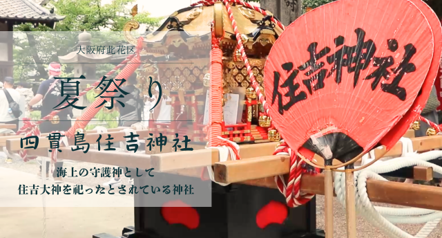夏祭り／四貫島住吉神社🐠