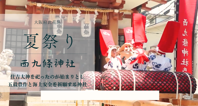 夏祭り／西九條神社🪭
