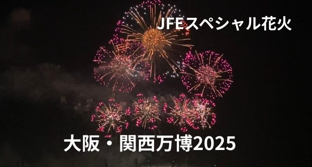 関門海峡花火🎆in 大阪関西万博