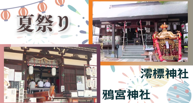 夏祭り／鴉宮と澪標神社🏮