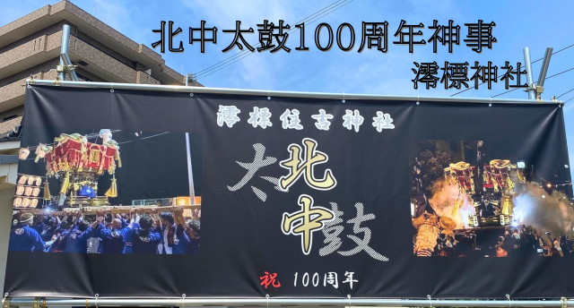 北中太鼓100周年／澪標神社⛩️