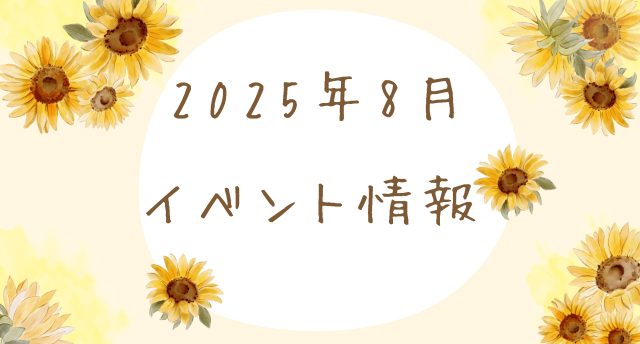 8月イベント情報
