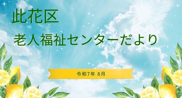 令和7年8月　此花区老人福祉センターだより📨