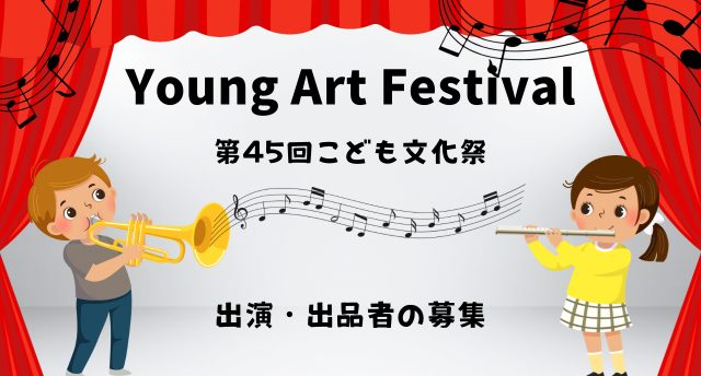 Young Art Festival🎵出演・出品者の募集
