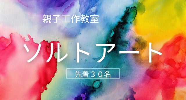 親子工作教室ソルトアート※先着30名